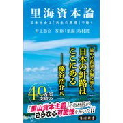 里海資本論 日本社会は「共生の原理」で動く（KADOKAWA） [電子書籍]