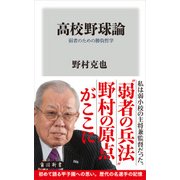 高校野球論 弱者のための勝負哲学（KADOKAWA） [電子書籍]