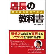 繁盛店の実例で学ぶ 店長の教科書（日経BP社） [電子書籍]