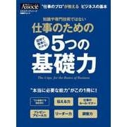 仕事のための5つの基礎力（日経BP社） [電子書籍]
