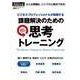 課題解決のための思考トレーニング（日経BP社） [電子書籍]