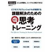 課題解決のための思考トレーニング（日経BP社） [電子書籍]