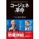 コージェネ革命―地方創生と新たな成長の切り札！（日経BPコンサルティング） [電子書籍]