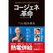 コージェネ革命―地方創生と新たな成長の切り札！（日経BPコンサルティング） [電子書籍]