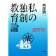 私の独創教育論 「暗記偏重」教育が日本をダメにする（PHP研究所） [電子書籍]