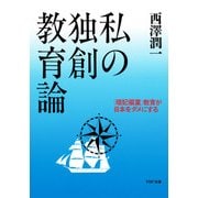 私の独創教育論 「暗記偏重」教育が日本をダメにする（PHP研究所） [電子書籍]