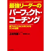 最強リーダーのパーフェクト・コーチング 部下のこころに火をつける9つの法則（PHP研究所） [電子書籍]