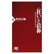 ＜狂い＞と信仰 狂わなければ救われない（PHP研究所） [電子書籍]