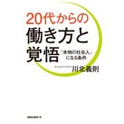 20代からの働き方と覚悟(KKロングセラーズ)（PHP研究所） [電子書籍]