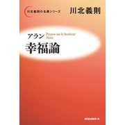 アラン 幸福論(KKロングセラーズ)（PHP研究所） [電子書籍]