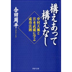 ヨドバシ Com 構えあって構えなし 中村天風と宮本武蔵に学ぶ成功法則 Php研究所 電子書籍 通販 全品無料配達