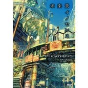 未来景イノセンス（PHP研究所） [電子書籍]