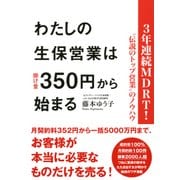 3年連続MDRT！「伝説のトップ営業」のノウハウ わたしの生保営業は掛け金350円から始まる(大和出版)（PHP研究所） [電子書籍]