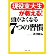 現役東大生が教える！ 頭がよくなる7つの習慣（PHP研究所） [電子書籍]