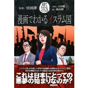 漫画でわかるイスラム国（PHP研究所） [電子書籍]
