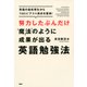 努力したぶんだけ魔法のように成果が出る英語勉強法（PHP研究所） [電子書籍]