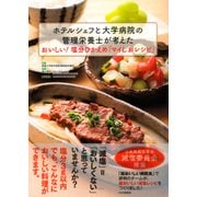 ホテルシェフと大学病院の管理栄養士が考えた おいしい！塩分ひかえめ「マイしおレシピ」（PHP研究所） [電子書籍]