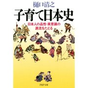 子育て日本史 日本人の品性・美意識の源流をたどる（PHP研究所） [電子書籍]