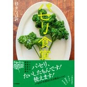 パセリ食堂（PHP研究所） [電子書籍]