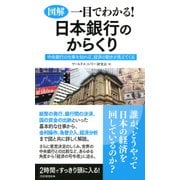 （図解）一目でわかる！日本銀行のからくり 中央銀行の仕事を知れば、経済の動きが見えてくる（PHP研究所） [電子書籍]