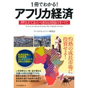 1冊でわかる！アフリカ経済 押さえておくべき54カ国のすべて（PHP研究所） [電子書籍]