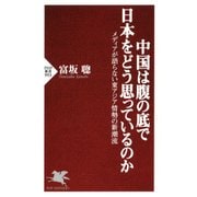 中国は腹の底で日本をどう思っているのか メディアが語らない東アジア情勢の新潮流（PHP研究所） [電子書籍]