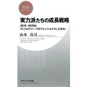実力派たちの成長戦略 30代、40代は「ビジョナリー・プロフェッショナル」となれ！（PHP研究所） [電子書籍]