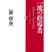 一流の指導者（PHP研究所） [電子書籍]