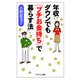 年収ダウンでも「プチお金持ち」で暮らす法（PHP研究所） [電子書籍]