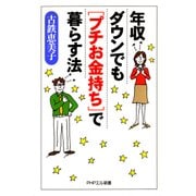 年収ダウンでも「プチお金持ち」で暮らす法（PHP研究所） [電子書籍]