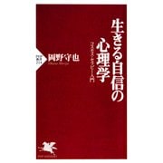 生きる自信の心理学 コスモス・セラピー入門（PHP研究所） [電子書籍]