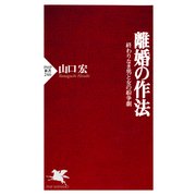 離婚の作法 終わりなき男と女の紛争劇（PHP研究所） [電子書籍]