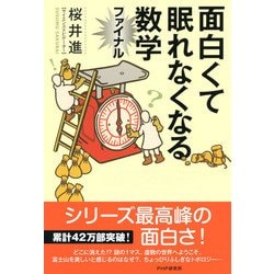 ヨドバシ Com 面白くて眠れなくなる数学ファイナル Php研究所 電子書籍 通販 全品無料配達