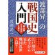 渡部昇一の戦国史入門 頼山陽「日本楽府」を読む（PHP研究所） [電子書籍]