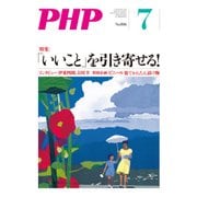 月刊誌PHP 2015年7月号（PHP研究所） [電子書籍]