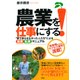 農業を仕事にする！(大和出版) 「夢で終わらせなかった人たち」による就農転農マニュアル（PHP研究所） [電子書籍]