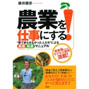 農業を仕事にする！(大和出版) 「夢で終わらせなかった人たち」による就農転農マニュアル（PHP研究所） [電子書籍]