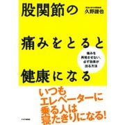 股関節の痛みをとると健康になる 痛みを再発させない、必ず効果が出る方法（PHP研究所） [電子書籍]
