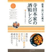 寺田本家の酒粕レシピ（PHP研究所） [電子書籍]