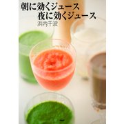 朝に効くジュース夜に効くジュース（PHP研究所） [電子書籍]