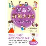 運命を好転させるたった1つのこと（PHP研究所） [電子書籍]