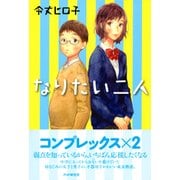 なりたい二人（PHP研究所） [電子書籍]
