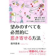 幸運・お金・成功・愛するパートナーすべては向こうからやってくる！ 望みのすべてを必然的に惹き寄せる方法（PHP研究所） [電子書籍]