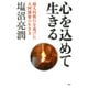 心を込めて生きる 超人的修行を遂げた大阿闍梨の生き方（PHP研究所） [電子書籍]