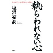 執らわれない心 日本人の生き方の原点に立ち返れ！（PHP研究所） [電子書籍]