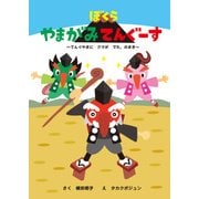 ぼくらやまがみてんぐーす（PHP研究所） [電子書籍]