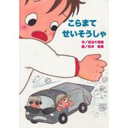 こらまてせいそうしゃ（PHP研究所） [電子書籍]