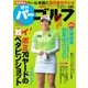 週刊 パーゴルフ 2015/7/21号（パーゴルフ） [電子書籍]