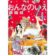 おんなのいえ(4)（講談社） [電子書籍]