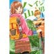 ハイジと山男(1)（講談社） [電子書籍]